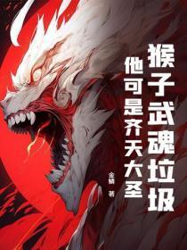 猴子武魂垃圾？他可是齐天大圣