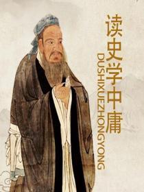 读史学中庸