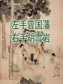 左手曾国藩，右手胡雪岩