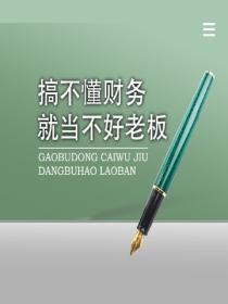 搞不懂财务就当不好老板