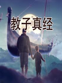 教子真经