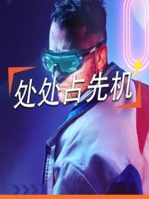 处处占先机