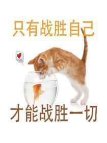 只有战胜自己，才能战胜一切