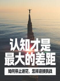 认知才是最大的差距——如何停止迷茫,怎样迎接挑战