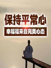 保持平常心：幸福福来自完美心态