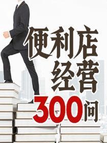便利店经营300问