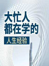 大忙人都在学的人生经验