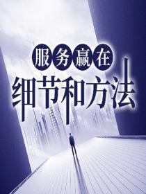 服务赢在细节和方法