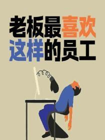 老板最喜欢这样的员工