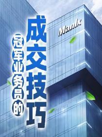 冠军业务员的成交技巧