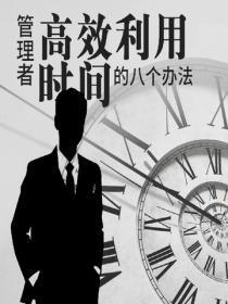 管理者高效利用时间的八个办法