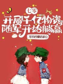 七零：开局千亿物资，随军开始躺赢
