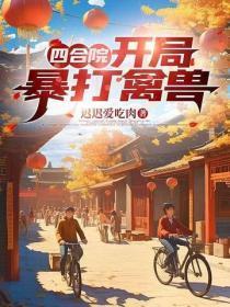 四合院:开局暴打禽兽