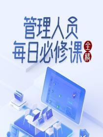 管理人员每日必修课全稿