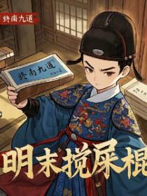 明末搅屎棍