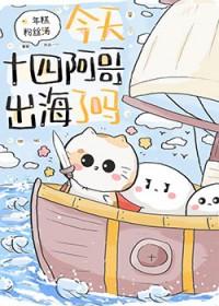 今天十四阿哥出海了吗？