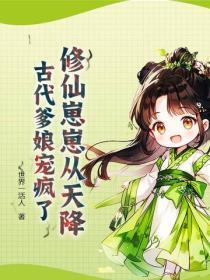 修仙崽崽从天降？古代爹娘宠疯了