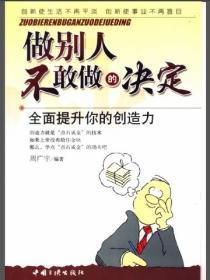 做别人不敢做的决定