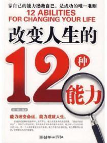 改变人生的12种能力