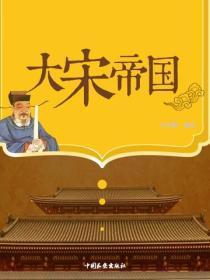 大宋帝国