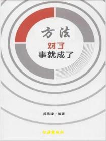 方法对了，事就成了