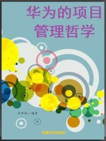 华为的项目管理哲学