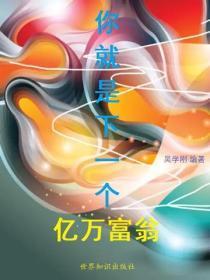 你就是下一个亿万富翁