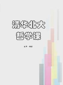 清华北大哲学课