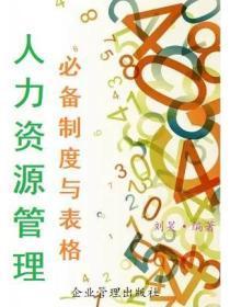 人力资源管理必备制度与表格