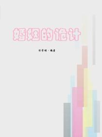 婚姻的诡计