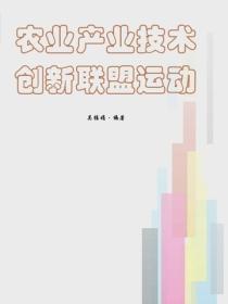 农业产业技术创新联盟运动