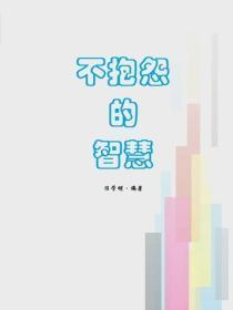 不抱怨的智慧