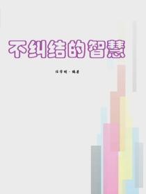 不纠结的智慧
