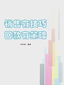 销售有技巧，回款有策略