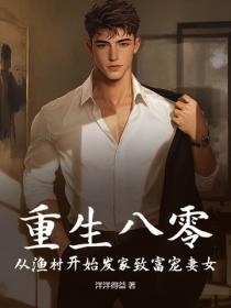 重生八零:从渔村开始发家致富宠妻女