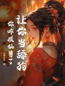 让你当舔狗,你咋成仙尊了?