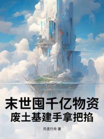 末世囤货：开局绑定领主系统！
