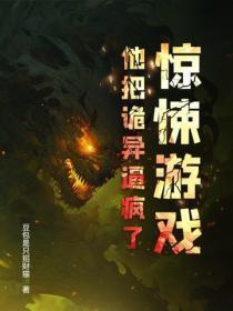 惊悚游戏：他把诡异逼疯了！