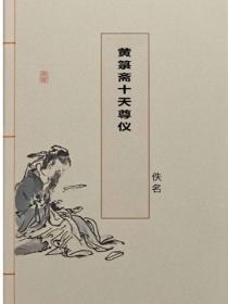 黄箓斋十天尊仪