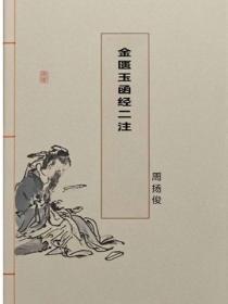 金匮玉函经二注