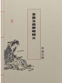 金匮玉函要略辑义