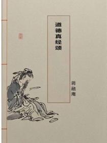 道德真经颂