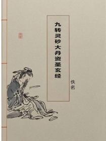 九转灵砂大丹资圣玄经