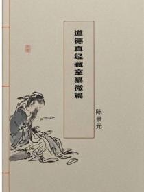 道德真经藏室纂微篇