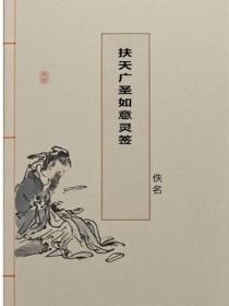 扶天广圣如意灵签