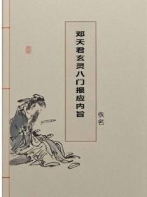 邓天君玄灵八门报应内旨