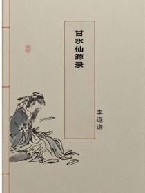 甘水仙源录
