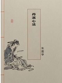 丹溪心法