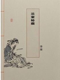 兰室秘藏