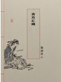古方汇精